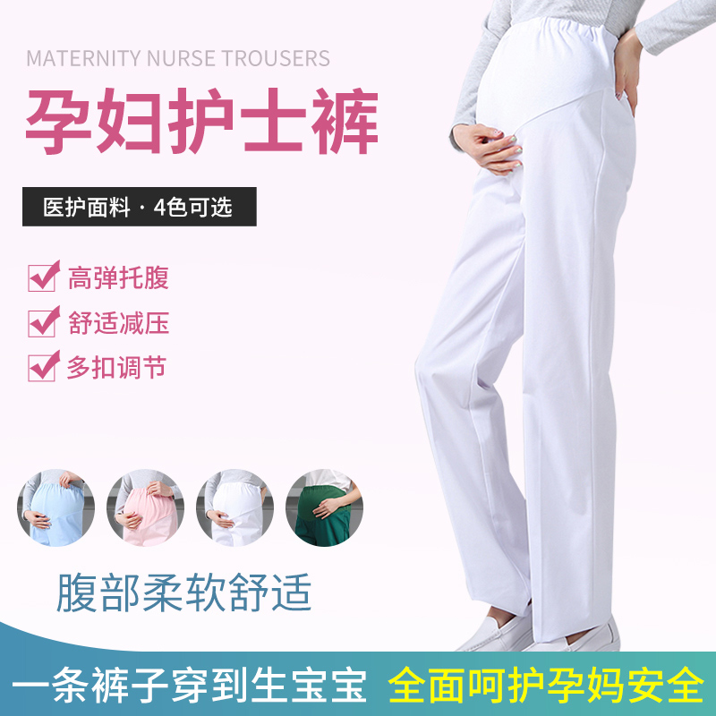 孕妇护士裤夏装白色松紧裤腰夏季工作服医生纯棉托腹裤舒适高端款