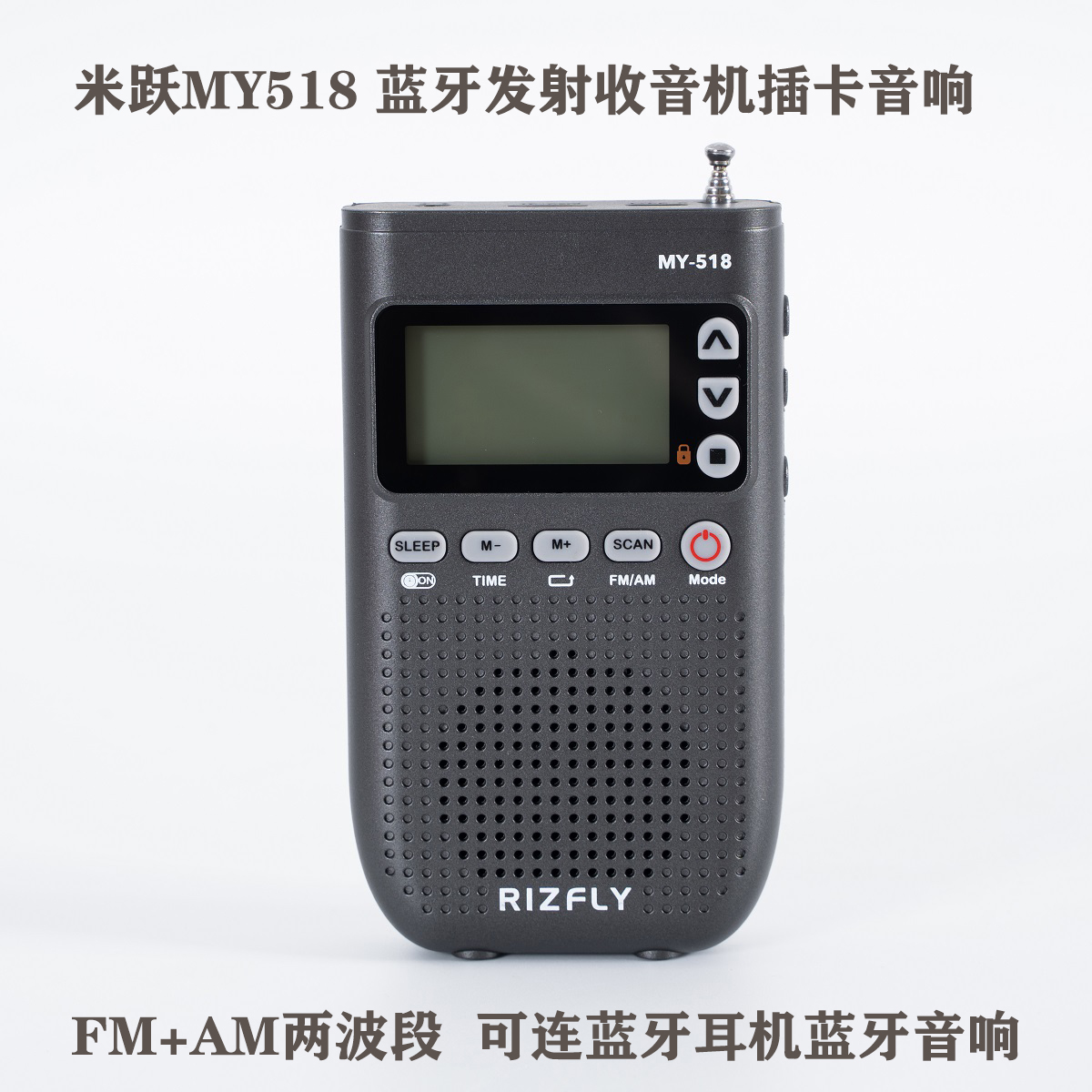 RIZFLY/米跃 MY518便携两波段FM/AM收音机双向蓝牙插卡音响播放器