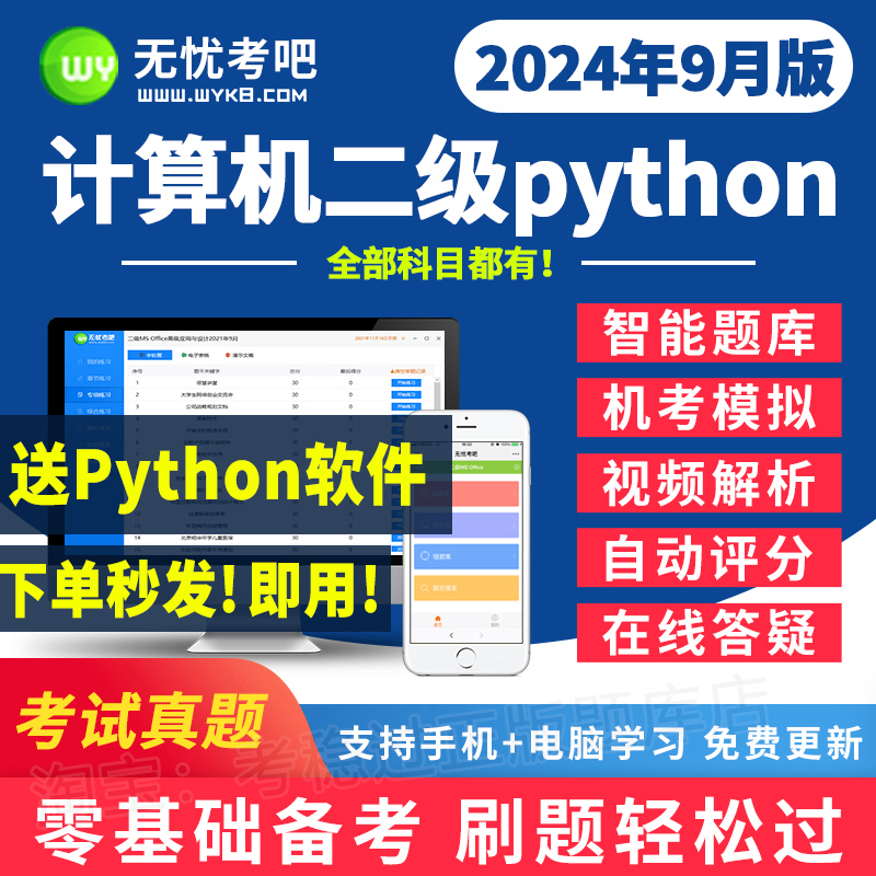 2024年9月无忧考吧计算机二级python题库激活卡网课真题上机软件