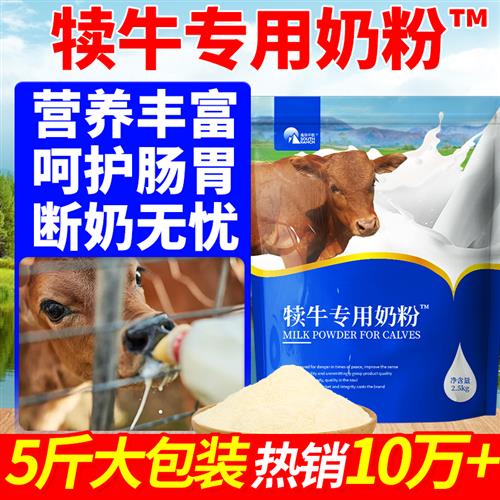 小牛奶粉牛犊子奶粉代乳粉牛奶粉初生牛犊专用奶粉刚出生犊牛奶粉