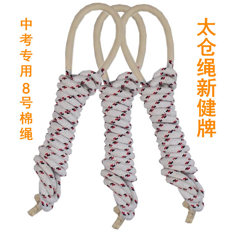 太仓新健棉纱8号中考专用跳绳中小学生儿童成人健身运动编织绳子