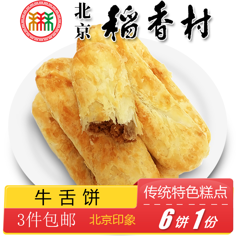 3件包邮北京特产特色小吃稻香村老式牛舌饼椒盐手工糕点心零食6个