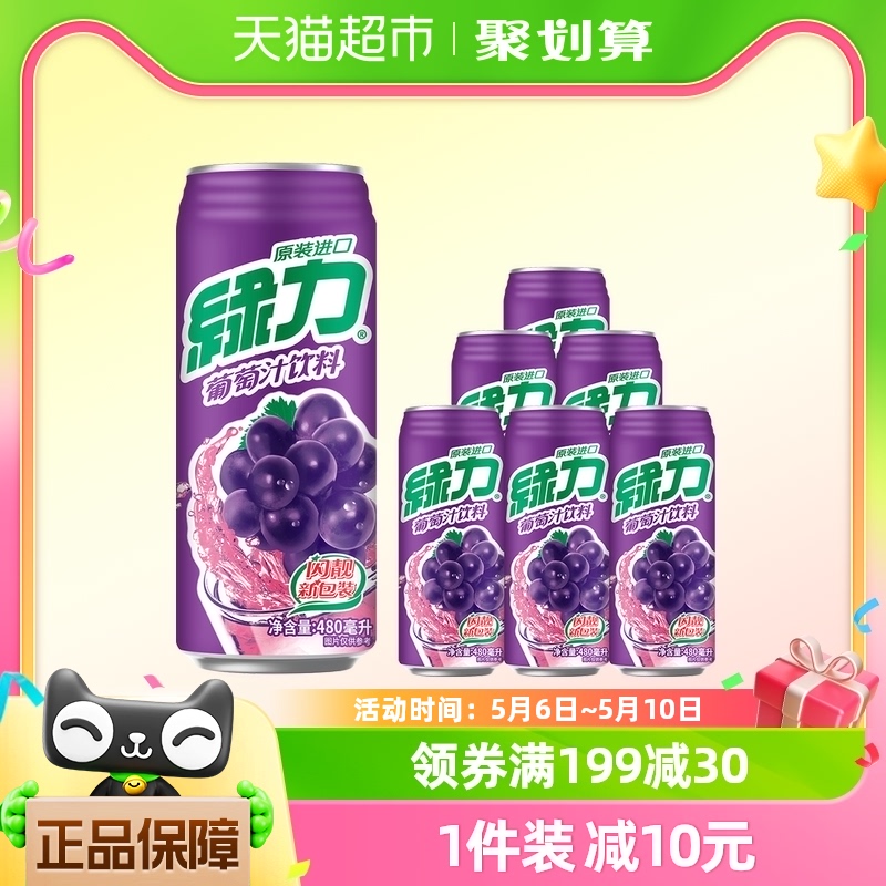 台湾绿力果汁饮料葡萄汁果汁含量15%480ml*6罐酸甜可口大罐装聚餐