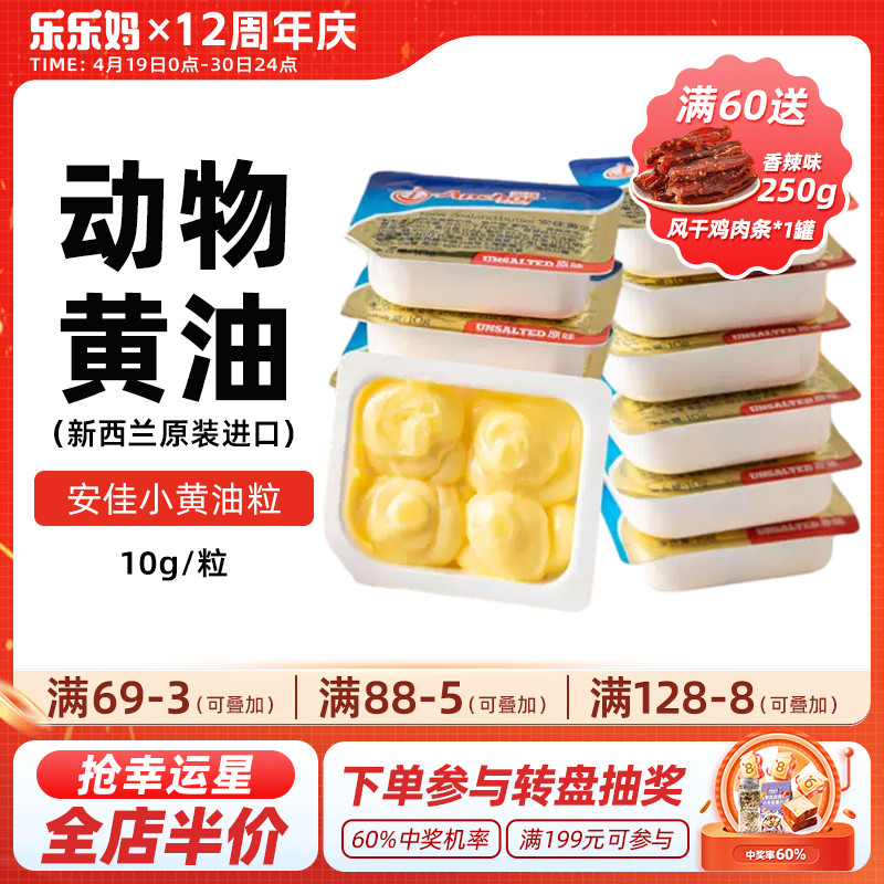 安佳进口黄油粒10g家用小包装淡味煎牛排面包饼干烘焙新疆乐乐妈