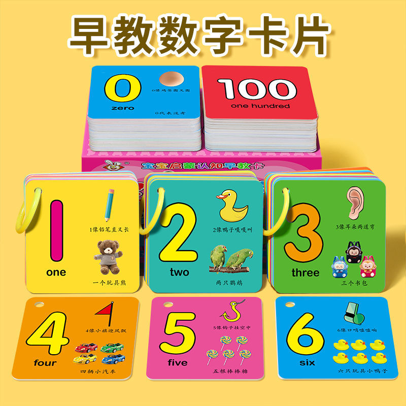 数字卡片1-100儿童认数早教0-100宝宝益智启蒙教具幼儿园数学玩具