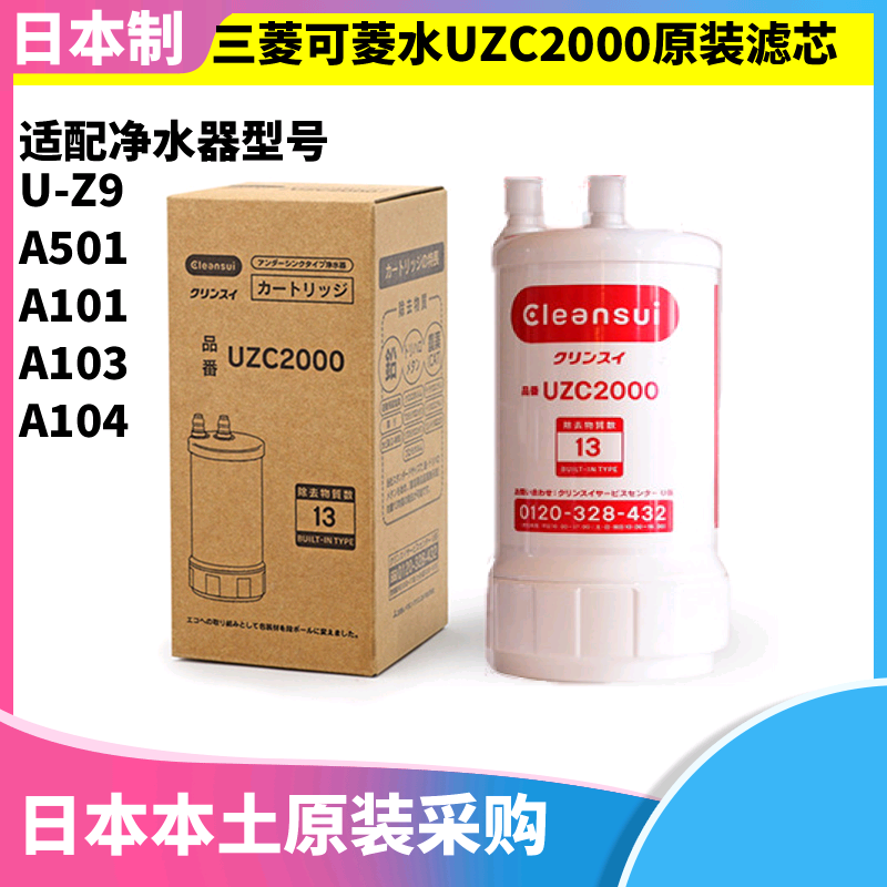 日本原装三菱丽阳可菱水净水器U-Z9/U-A501ZCB/U-A101滤芯UZC2000