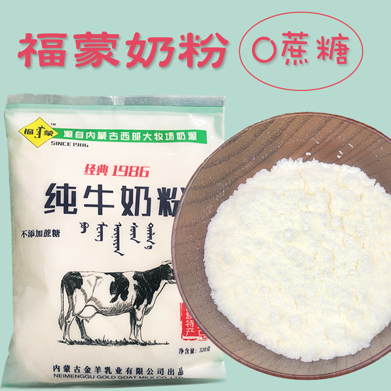 内蒙古国产老牌福蒙奶粉0蔗糖牛奶奶粉成人奶粉
