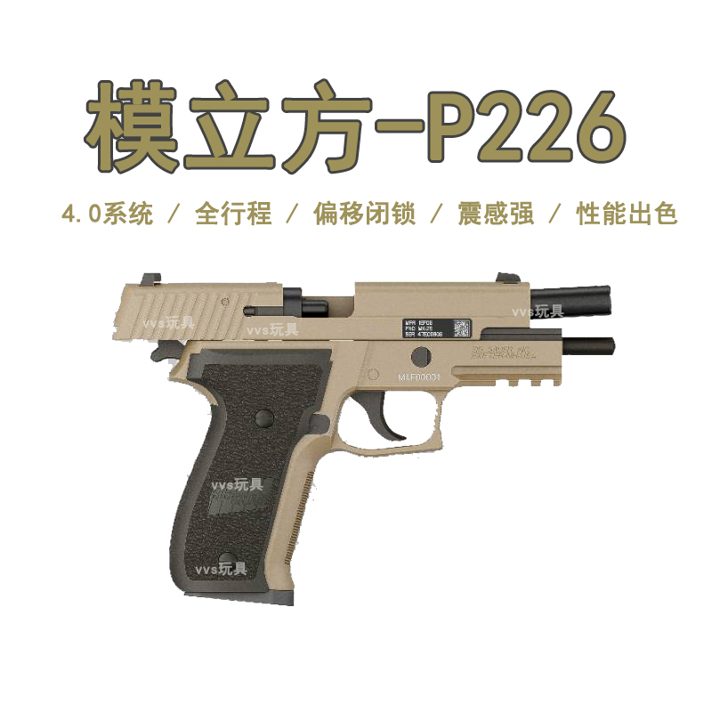 模立方新品P226全行程4.0电动回膛手小抢玩具男西格绍尔模型mk25