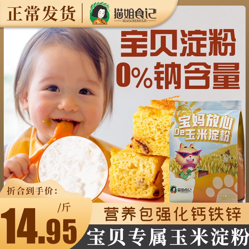 玉米淀粉500g烘焙专用食用淀粉家用送宝宝婴幼儿辅食食谱烘焙原料