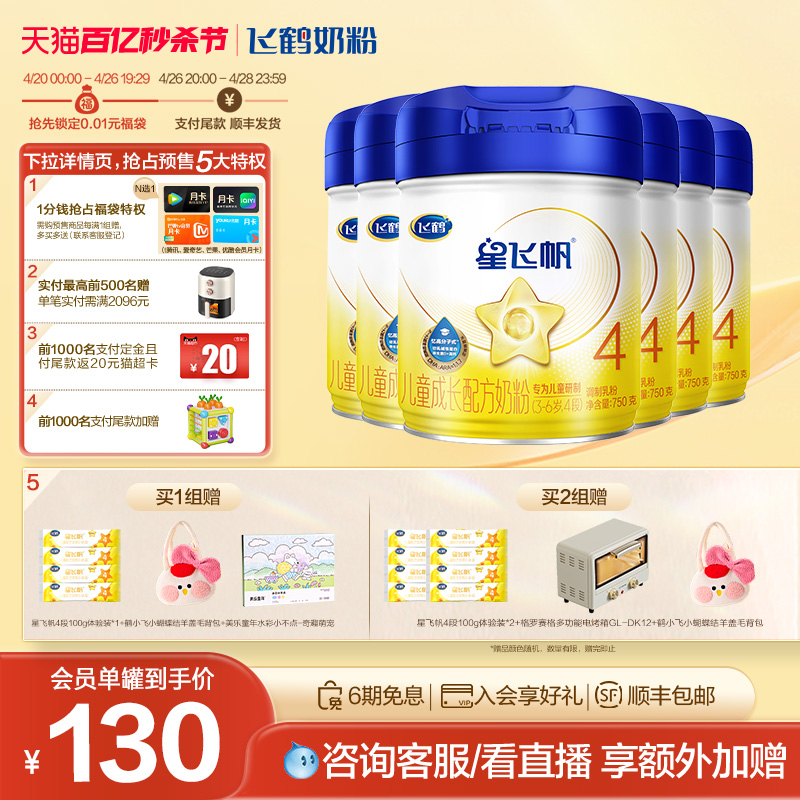 【预售】飞鹤星飞帆4段3-6岁儿童配方牛奶粉750g*6罐