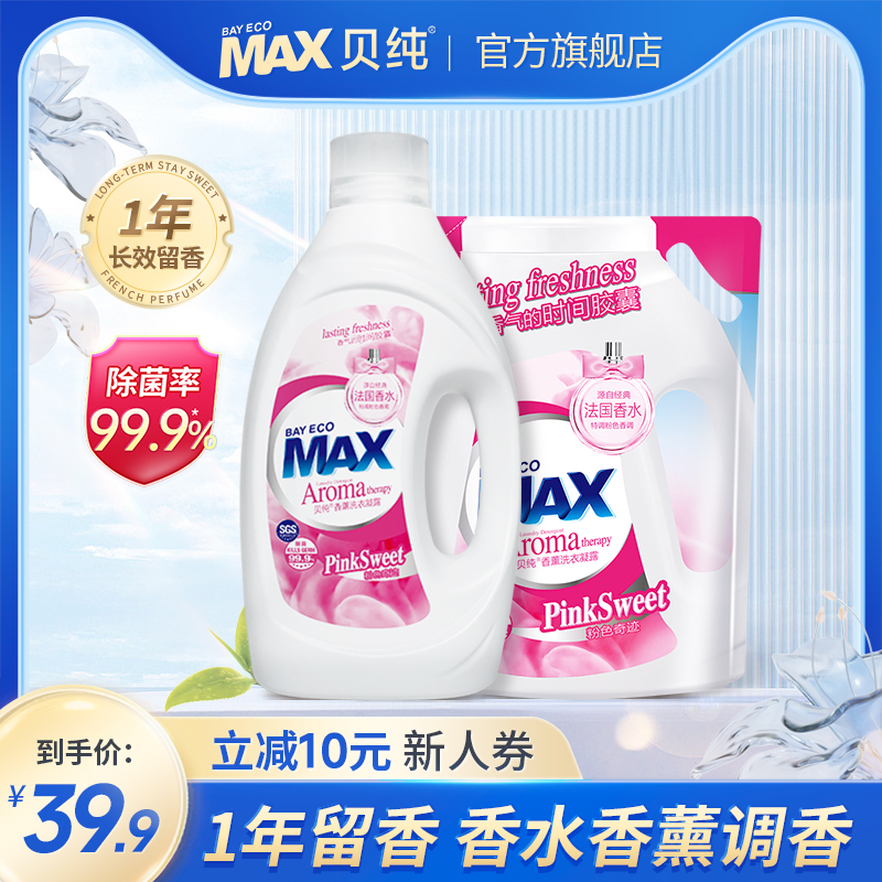 贝纯MAX洗衣液香水香味持久留香除菌家用香薰香氛凝露酵素洁净