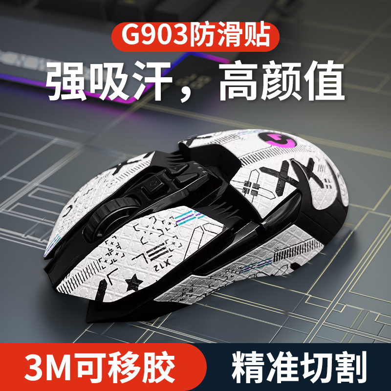 鼠标防滑贴 罗技G903专用侧边吸汗贴hero LOL蜥蜴皮贴纸贴膜全包