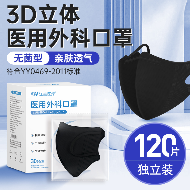 江皇3d立体口罩医用外科黑色大脸一次性医疗三层正规正品单独包装