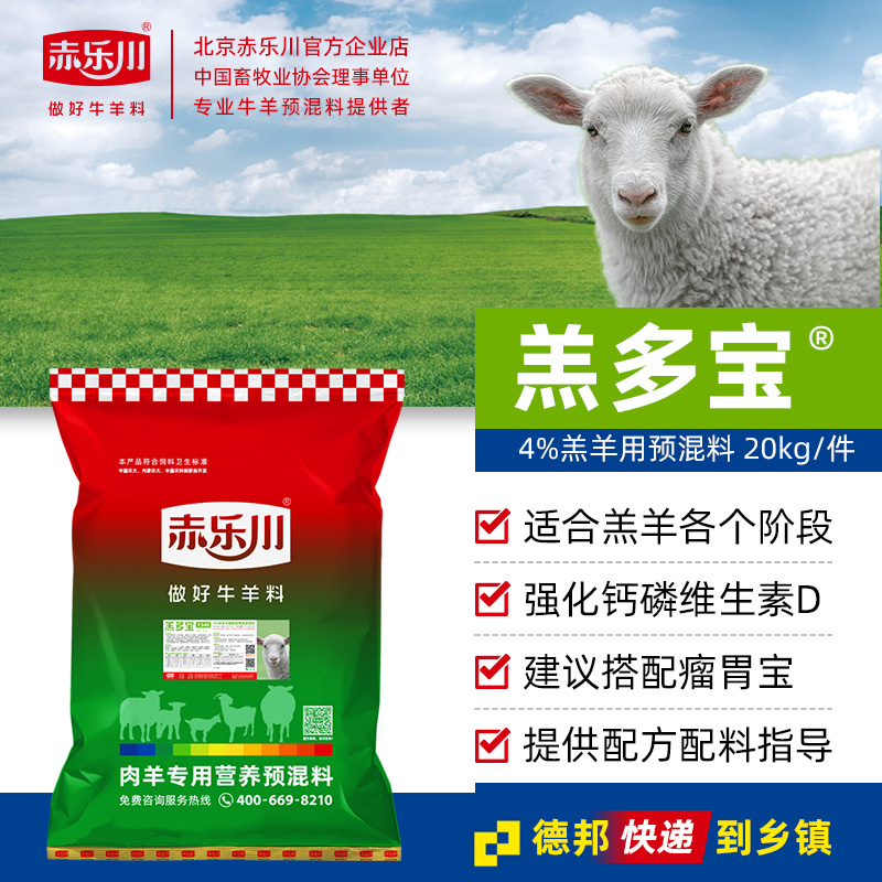 赤乐川4%羔多宝羊羔饲料小羔羊VD预混料牛羊拉骨架子专用40斤快递