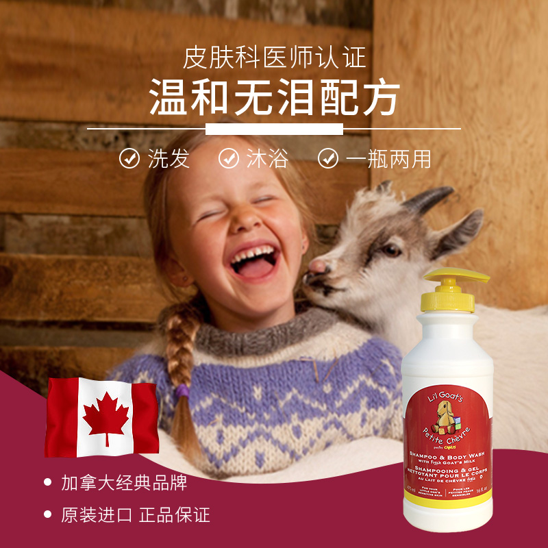 加拿大进口小山羊奶婴幼儿洗发沐浴二合一儿童专用洗护温和低敏