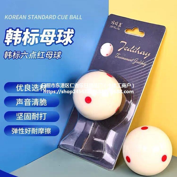 韩标白球台球水晶台球子标准黑八8大号六红点母球桌球球子单个散