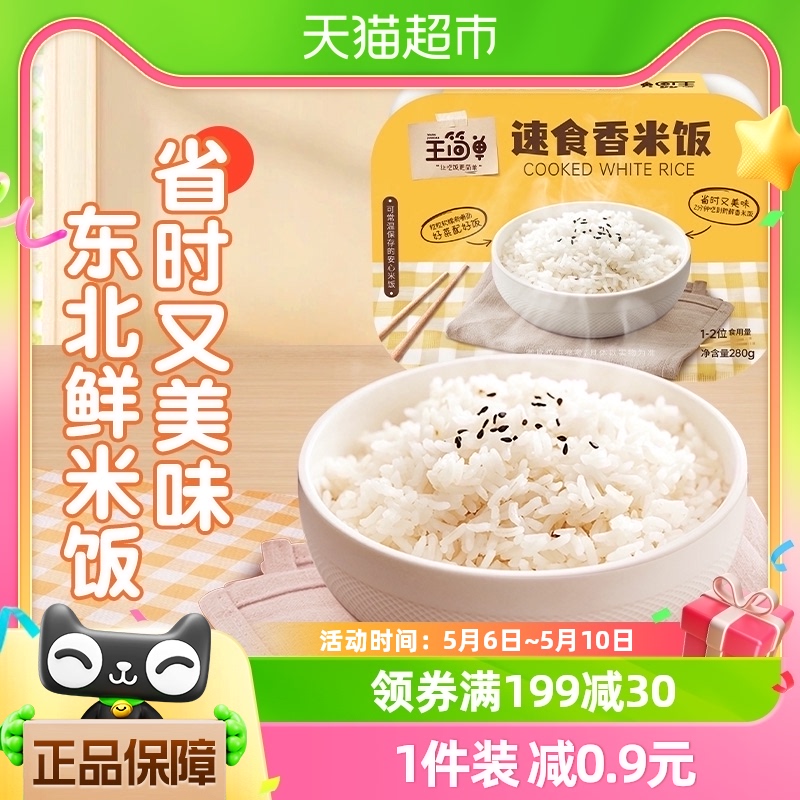 王简单微波速免煮优质鲜米饭健康280g外出方便食品加热即食香米饭