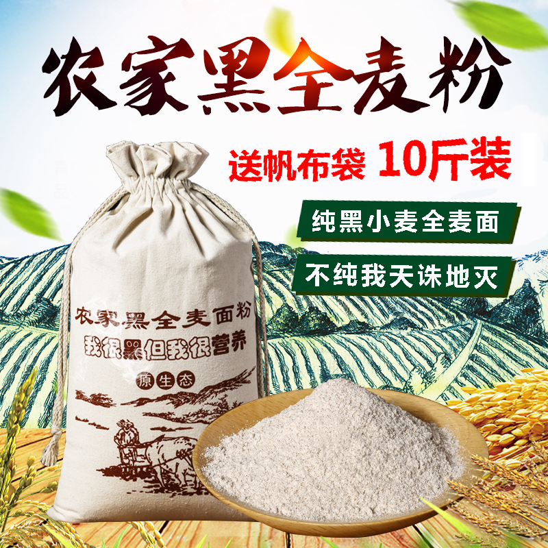 10斤农家现磨全麦面粉含麦麸纯黑小麦全麦粉吐司面包粉低肥脂糖馒