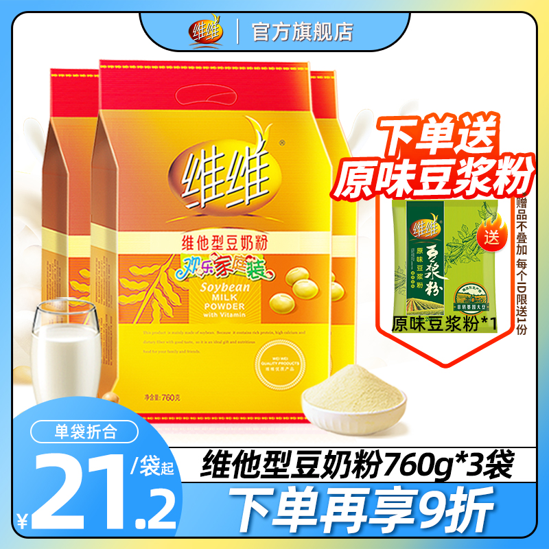 维维豆奶粉760克3袋 (共69小包）维他营养早餐学生中老年豆浆粉