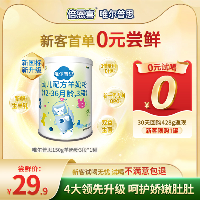倍恩喜唯尔普思羊奶粉婴儿3段试用装小罐1-3岁幼儿配方奶粉150g