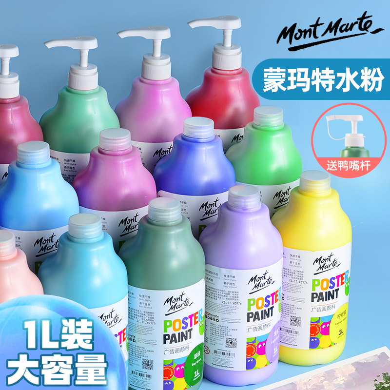 蒙玛特水粉颜料大瓶装1L儿童水粉幼儿园安全健康可水洗水彩画画