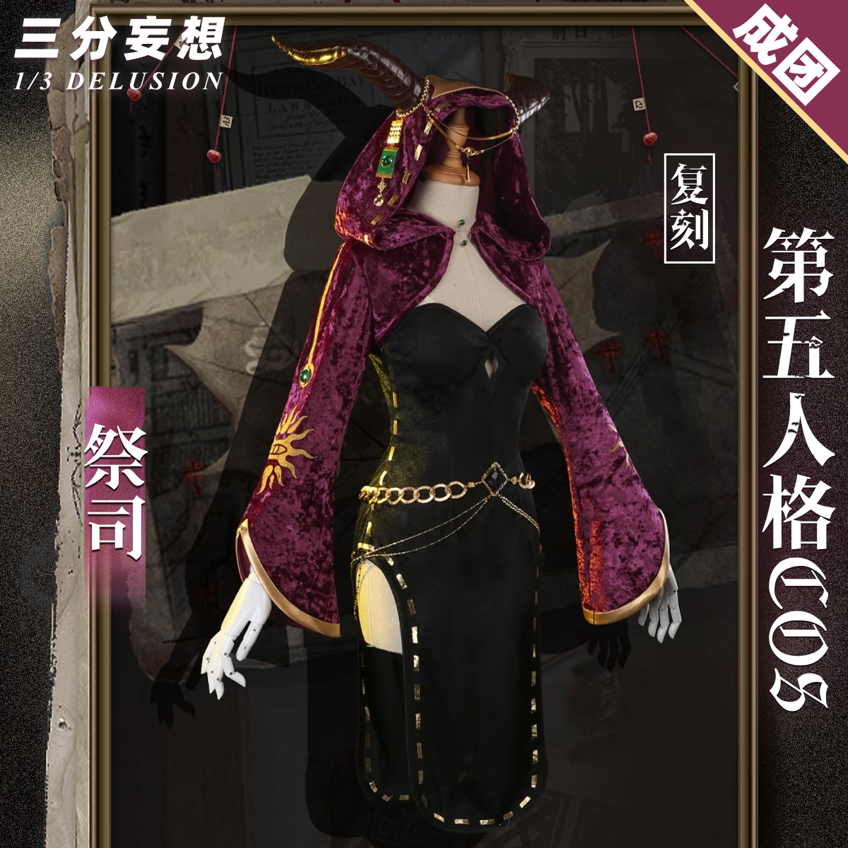 三分妄想第五人格cos服祭司原皮cosplay游戏服装女c服求生者