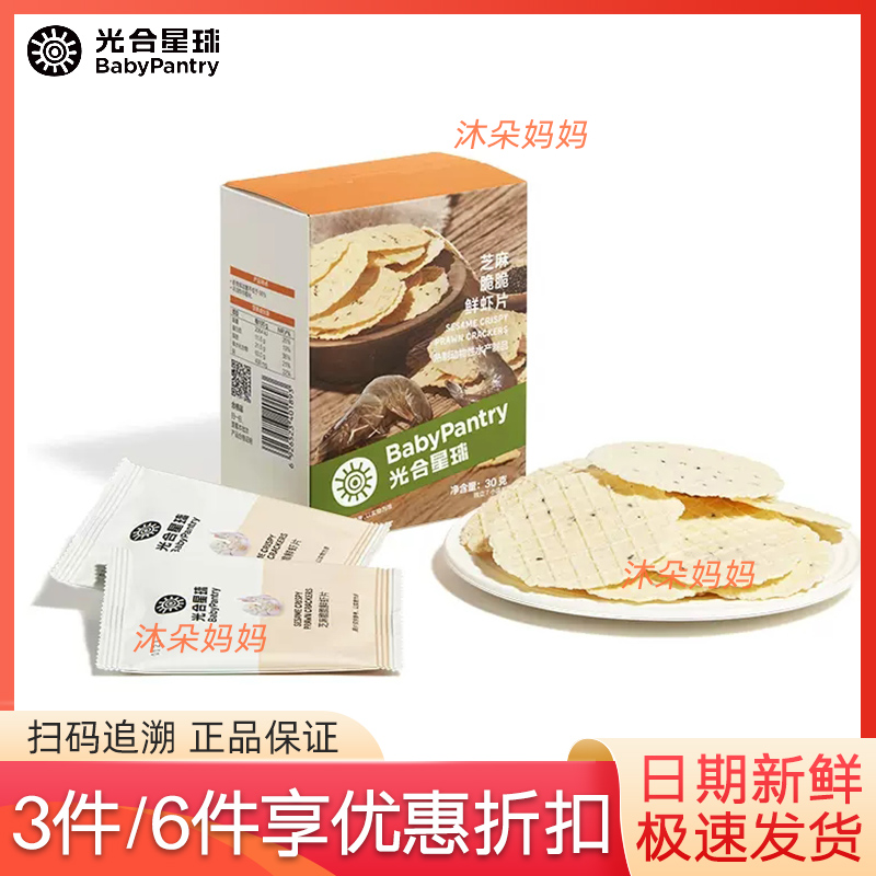 babycare光合星球宝宝零食芝麻脆脆鲜虾片30g黑芝麻饼干营养米饼
