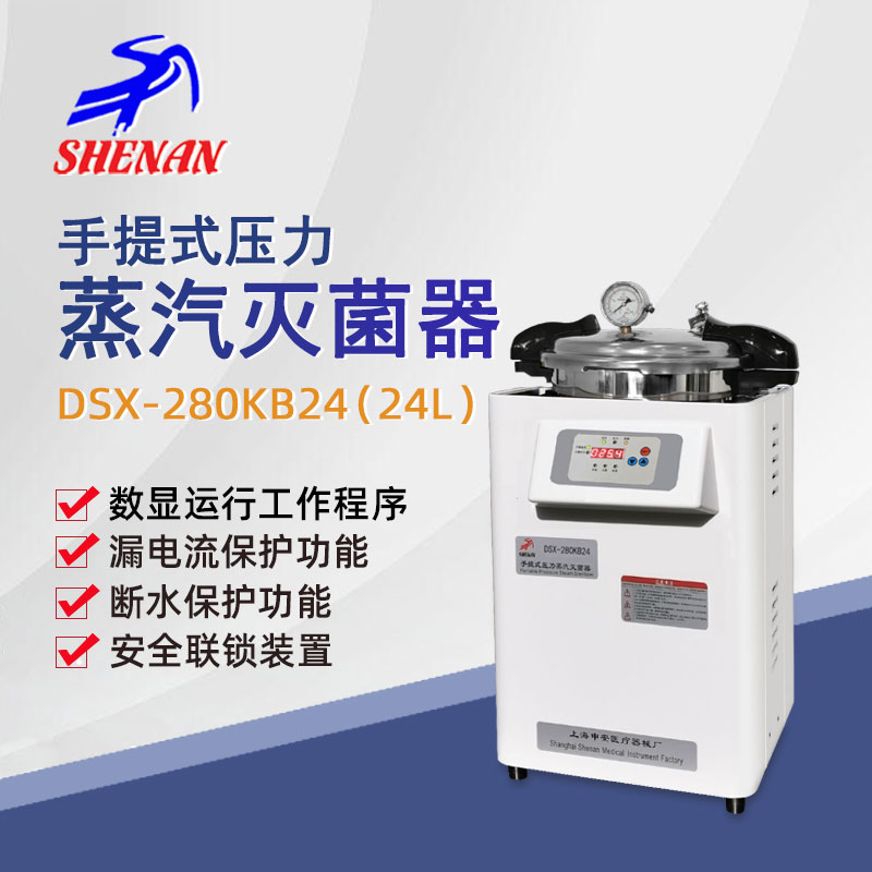 申安手提高压蒸汽灭菌器DSX-280KB24实验室高温高压灭菌锅消毒锅