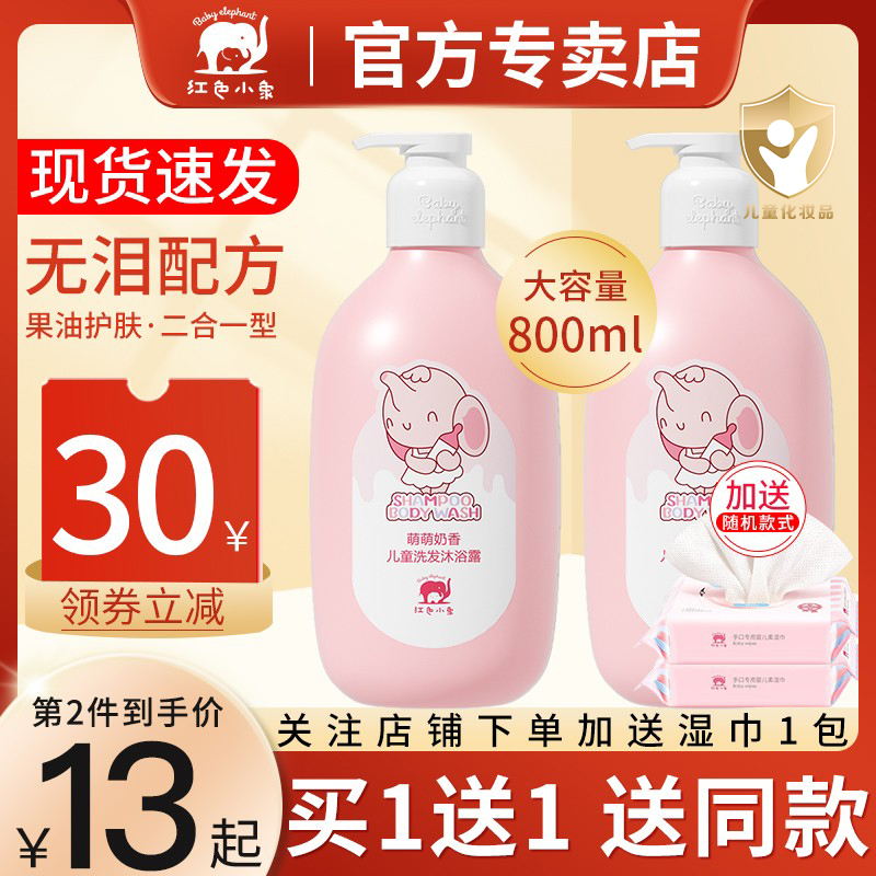 红色小象儿童沐浴露洗发水二合一宝宝洗发沐浴泡专用正品官方品牌