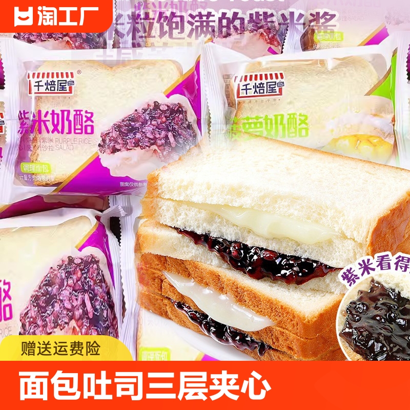 千焙屋紫米面包奶酪夹心吐司三层面包早餐软面包营养代餐饱腹感学