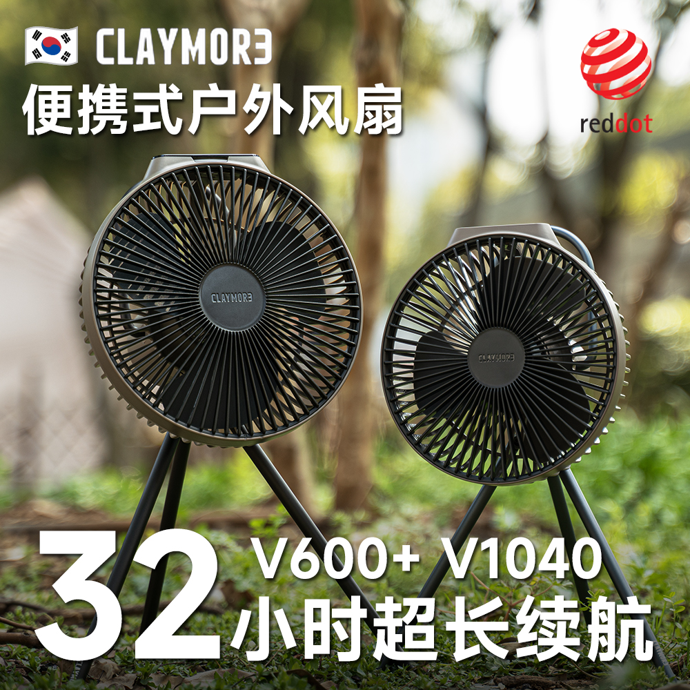 Claymore风扇V600+ V1040露营风扇USB充电扇折叠便携户外韩国