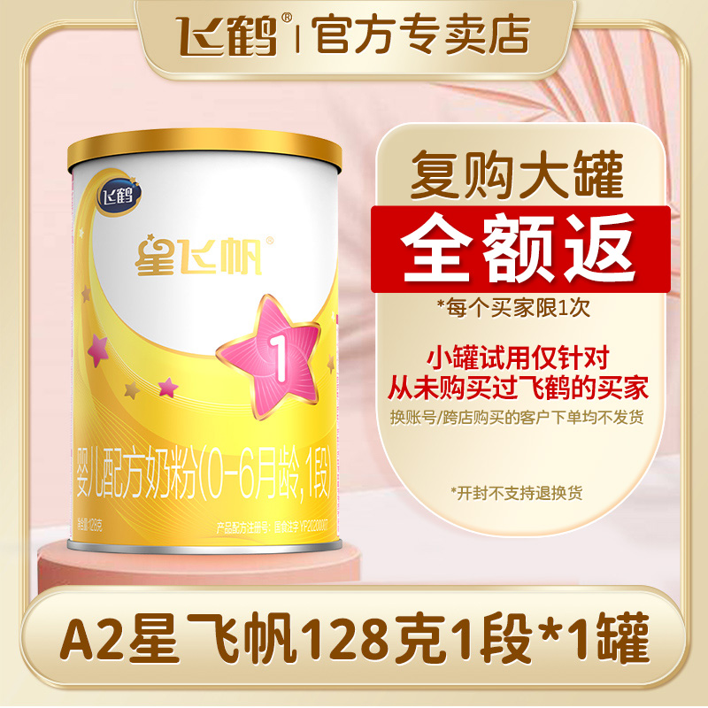 【新鲜日期】飞鹤星飞帆A2  128g试喝装1段婴儿配方牛奶粉0-6个月