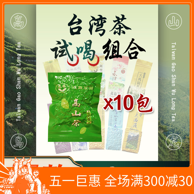 10款台湾高山茶试喝装 每袋20克可品饮兩回 台湾乌龙茶共200克