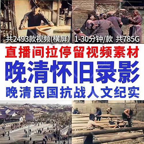 直播间视频清代清朝民国抗战人文纪实怀旧时代记录影像短视频素材