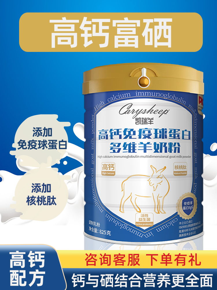 凯瑞羊羊奶粉中老年成人儿童富硒高钙含免疫球蛋白羊奶粉罐装825g
