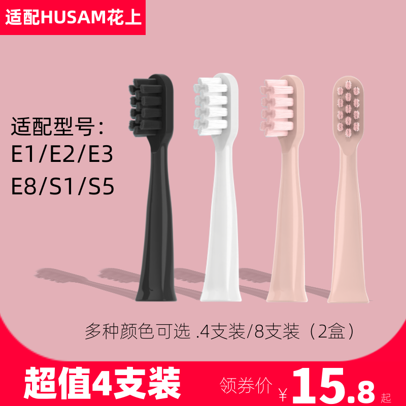 适配HUSUM花上电动牙刷头声波软毛E1/E2/E3/E8/S1/S5替换牙刷刷头