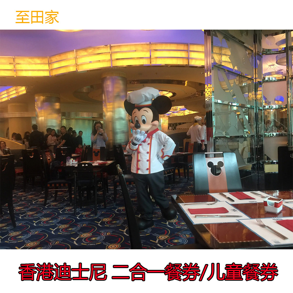 [香港迪士尼乐园-二合一餐券]含午餐或晚餐+小食儿童不含小食