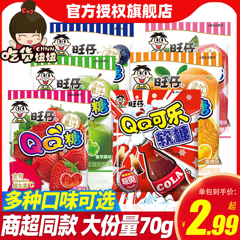 旺仔QQ糖70g*10包水蜜桃葡萄荔枝可乐味儿童零食果汁软糖橡皮糖