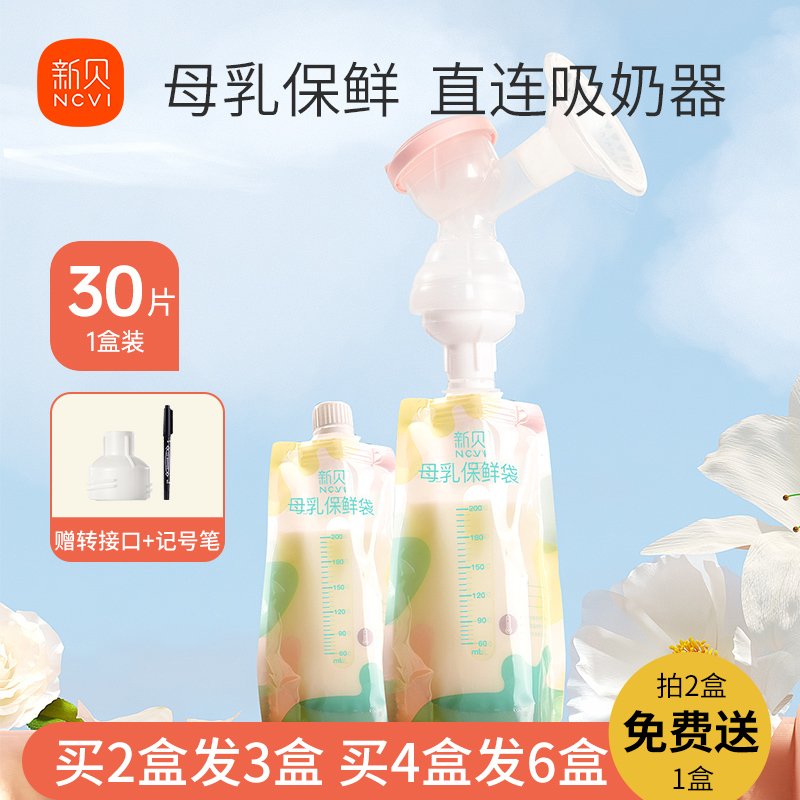 新贝母乳储奶袋保鲜可连吸奶器储存奶袋小容量装奶直吸储奶袋30片