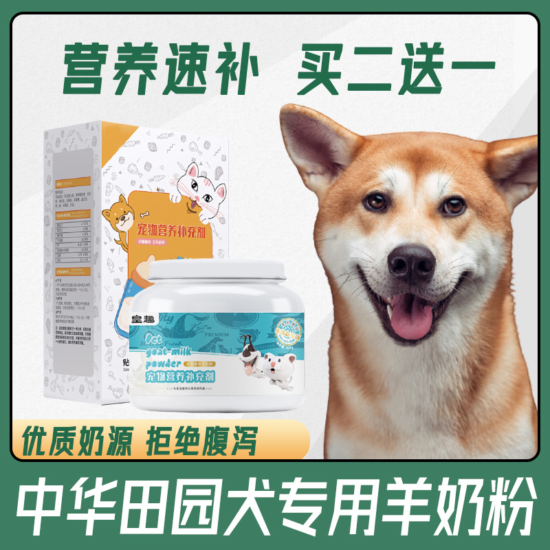 中华田园犬狗狗专用羊奶粉宠物狗营养品成犬产后幼犬新生补钙增肥