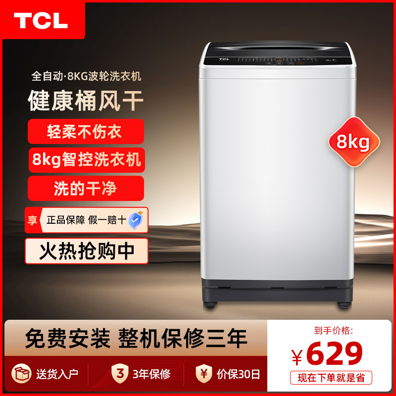 TCL B80L100 波轮洗衣机全自动8公斤小体积大容量家用出租房宿舍