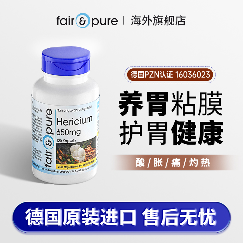 fairpure养胃保健品胃粘膜保护剂修复养胃粉调理肠胃食猴头菇胶囊
