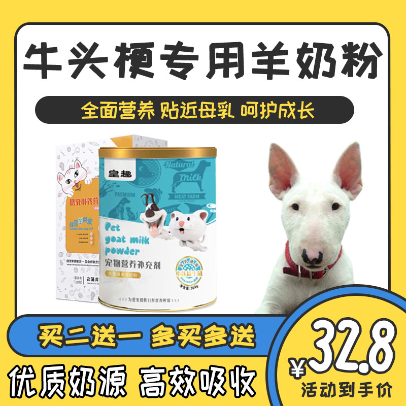 牛头梗专用幼犬狗喝的羊奶粉成犬补钙营养品狗妈妈产后宠物益生菌