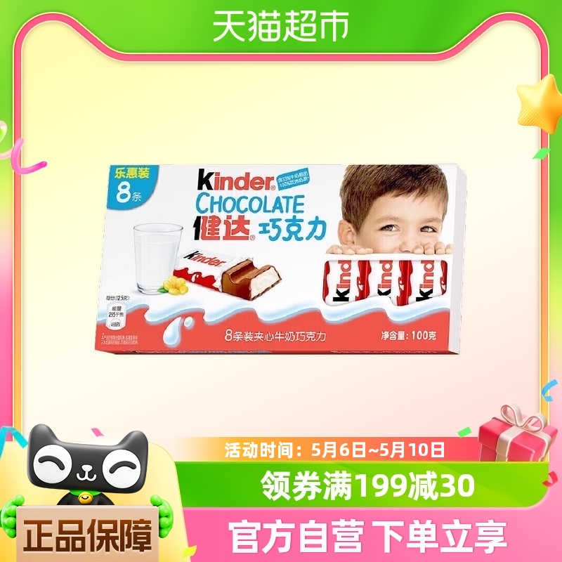 费列罗健达牛奶巧克力8条儿童宝宝糖果礼物 休闲零食100g*1盒
