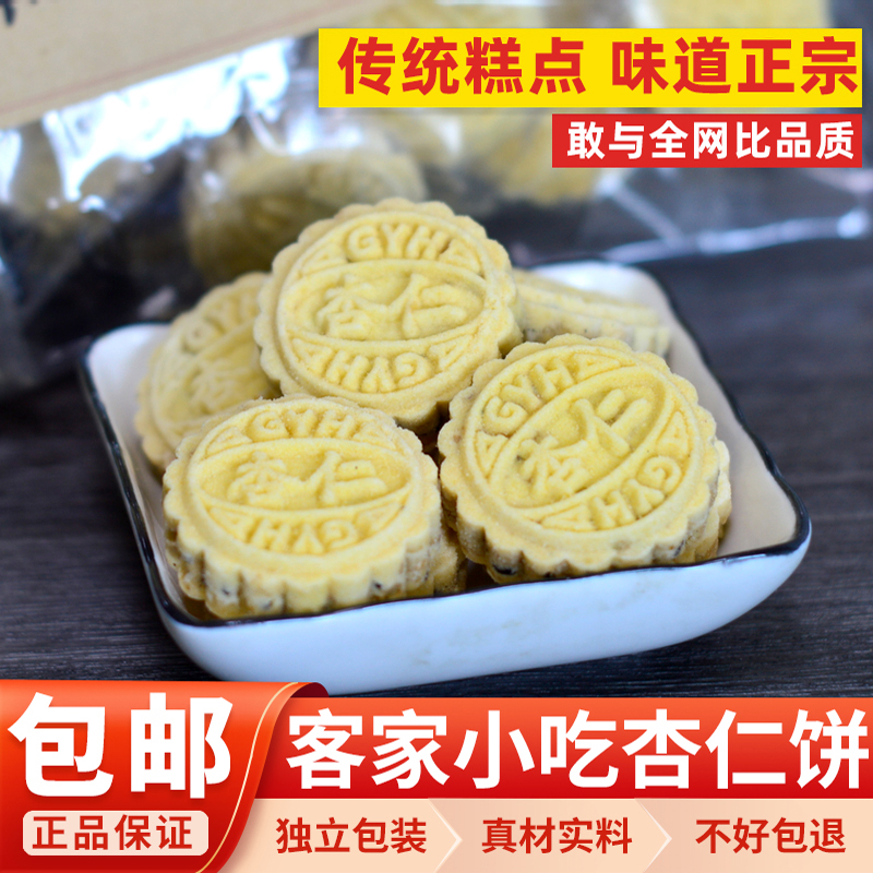 客家小吃杏仁饼零食炒米饼传统咸香糕点独立包装广东惠州特产包邮