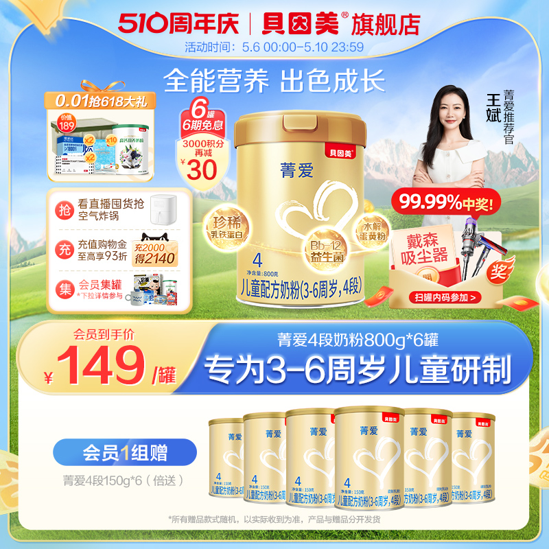 贝因美菁爱儿童4段成长学生奶粉益生菌乳铁蛋白牛奶粉800g*6罐