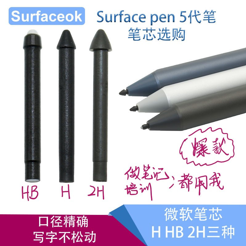 Surface pen微软5代H 2H进口HB笔芯笔尖笔头任选便宜耐用包邮