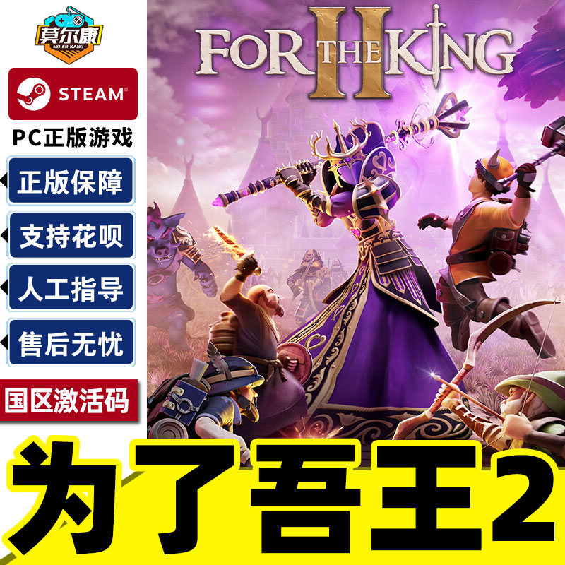 steam 为了吾王2 CDKey国区激活码 For The King II 为了国王2 兑换码 PC游戏中文正版