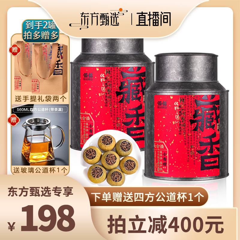 佰儒 正宗新会小青柑10年陈普洱茶熟茶茶叶礼盒装200g*2罐