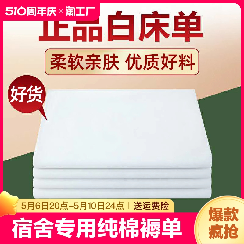 正品制式白色床单单人内务内务学校生宿舍专用纯棉褥单